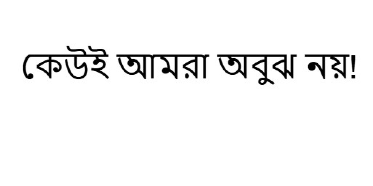 কেউই আমরা অবুঝ নয়!